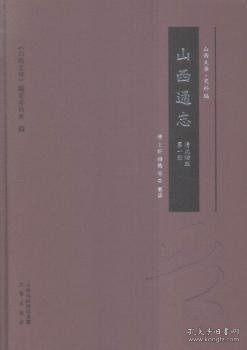 山西通志（清光绪版 套装共22册）/山西文华·史料篇