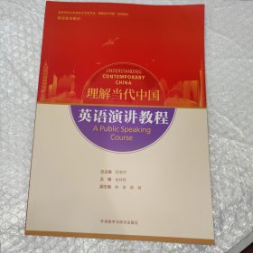 英语演讲教程(高等学校外国语言文学类专业“理解当代中国”系列教材)
