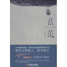 蓝茧 中国现当代文学 王欣婷 新华正版