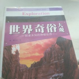 世界奇俗大观