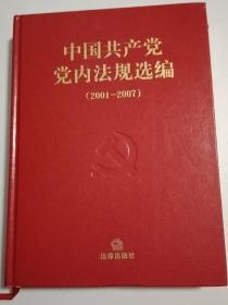 中国共产党党内法规选编（2001-2007）.