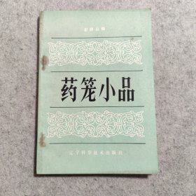 药笼小品