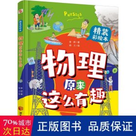 物理原来这么有趣:精装彩绘本（中科院学者打造，物理启蒙七大板块一网打尽，数十所小学校长推荐人手一册！像牛顿、爱因斯坦、霍金一样思考，伽利略、法拉第、钱学森一样探索）