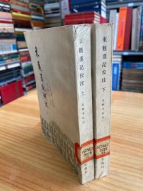 东观汉记校注 上下全两册（中州古籍1987年一版一印）