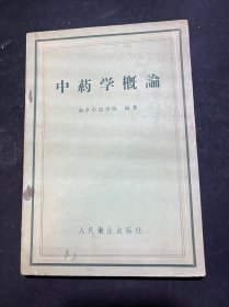 中药学概论