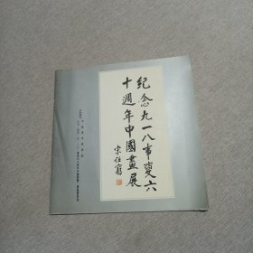 纪念九一八事变60周年中国画展