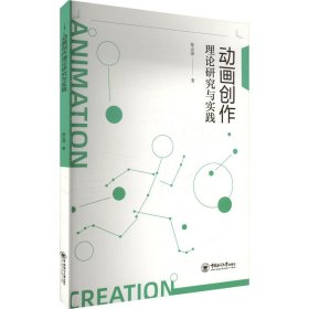 动画创作理论研究与实践 美术理论 张志沛 新华正版