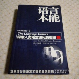 语言本能：探索人类语言进化的奥秘