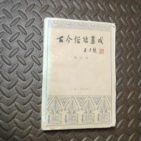 古今俗语集成第六卷