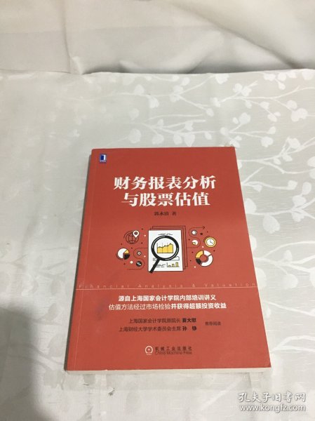 财务报表分析与股票估值