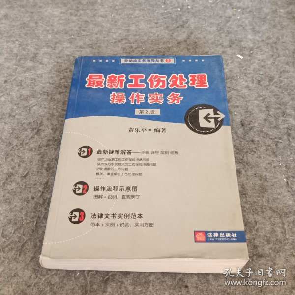 最新工伤处理操作实务740工伤疑难问题全解（最新修订）（第5版）