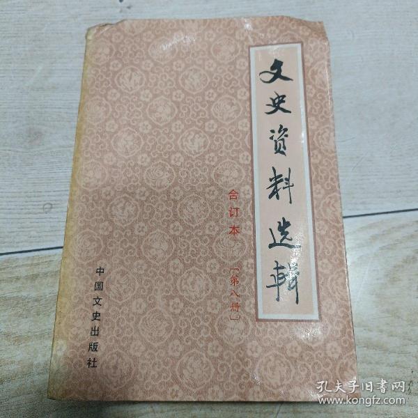 文史资料选辑 （合订本）第八册【总二十六~二十八】