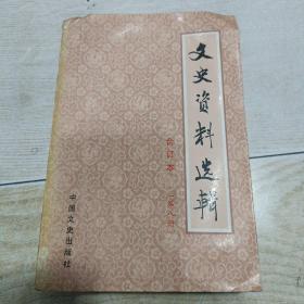 文史资料选辑 （合订本）第八册【总二十六~二十八】