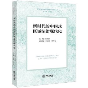 新时代的中国式区域法治现代化  张新民主编 王丽惠 桂万先副主编  法律出版社