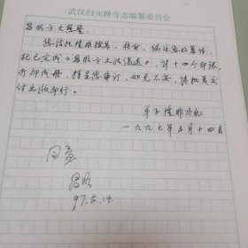 归元文化丛书主编昌学汤常务副主编杨光《昌明方丈法偈选》一书请示稿 昌明法师签阅