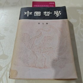 中国哲学 第五辑H5590