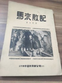 马来散记