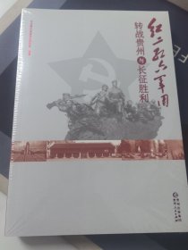 红二、红六军团转战贵州与长征胜利