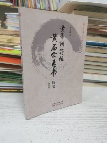 任法融释义经典·黄帝阴符经：黄石公素书释义（修订版）