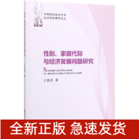 性別家庭代際與經(jīng)濟(jì)發(fā)展問(wèn)題研究/中南財(cái)經(jīng)政法大學(xué)經(jīng)濟(jì)學(xué)院博導(dǎo)論叢