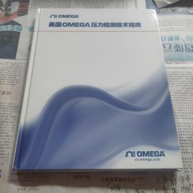美国OMEGA压力检测技术指南