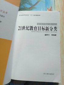 21世纪教育目标新分类