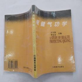 保健气功学（85品小32开1995年1版1印2500册196页13万字）55599