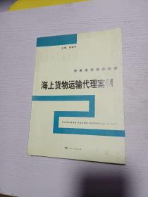 海上货物运输代理案例