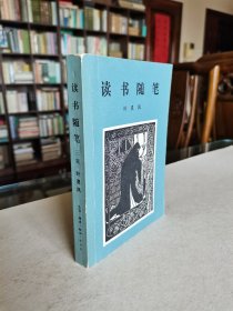 名家书话集 三联书店 1988年1版1印 叶灵凤著《读书随笔（三集）》1印本少见 精美装帧厚册