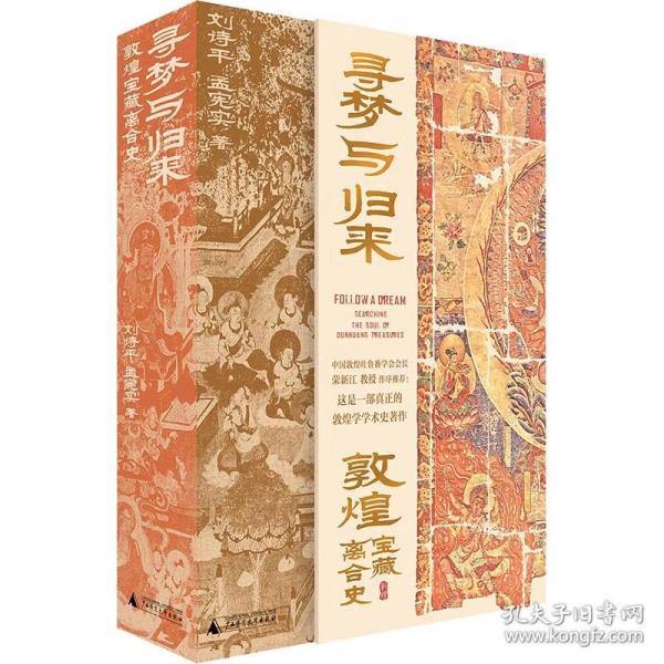 【正版】寻梦与归来：敦煌宝藏离合史（全三册）