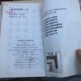 回宫格行书钢笔字帖