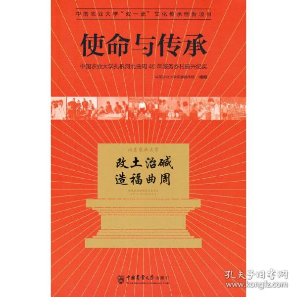 正版 使命与传承——中国农业大学扎根河北曲周 46 年服务乡村振兴纪实 中国农业大学党委宣传部 编 9787565523557