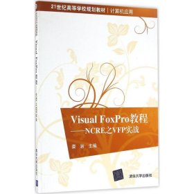 Visual FoxPro教程