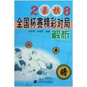 【9成新正版包邮】2008象棋全国杯赛精彩对局解析