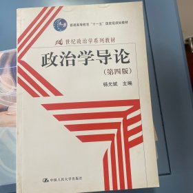 政治学导论（第四版）