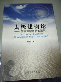 太極建構(gòu)論:儒家哲學(xué)智慧的述說