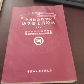 中国社会科学院·法学博士后论丛（第8卷）