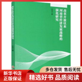 正版現(xiàn)貨改革開放以來河南省經(jīng)濟(jì)發(fā)展戰(zhàn)略的演化研究倫蕊9787513661058新華倉庫多倉直發(fā)