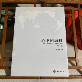 论中国海权