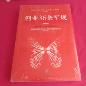 创业36条军规