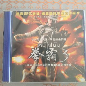 拳霸3 vcd