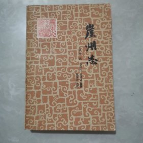 崖州志