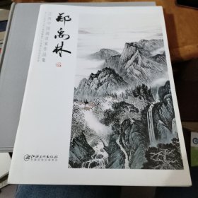 江西中国画名家作品集. 郑禹林