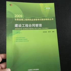 2008全国监理工程师执业资格考试复习指南丛书：建设工程合同管理（科目1）（第3版）