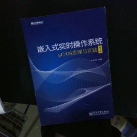 嵌入式实时操作系统μC/OS原理与实践（第2版）