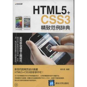 HTML5+CSS3精致范例辞典9787302305033清华大学出版社杨东昱