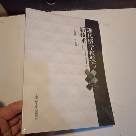 现代医学检验与新技术