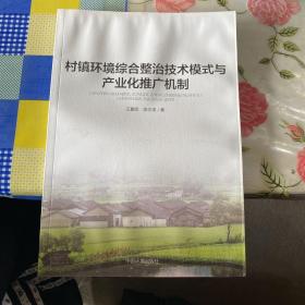 村镇环境综合整治技术模式与产业化推广机制