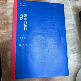 额尔古纳河右岸（茅盾文学奖获奖作品全集28）