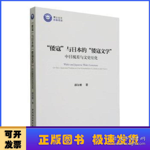 全新正版图书 “倭寇”与的“倭寇文学”:中日视差与文史互化郭尔雅中国社会科学出版社9787522725642